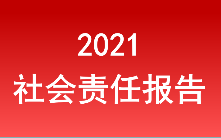 和记国际社会责任报告2021